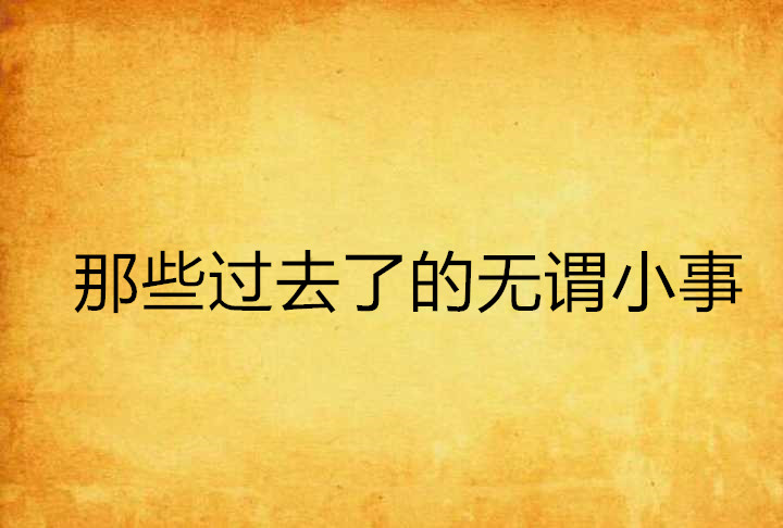 那些過去了的無謂小事