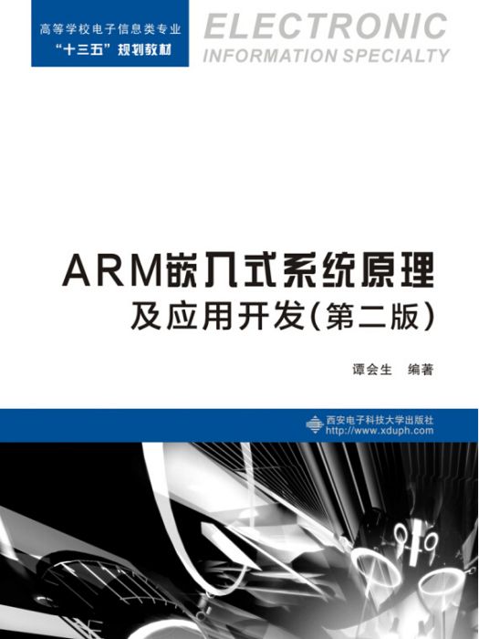 ARM嵌入式系統原理及套用開發（第二版）