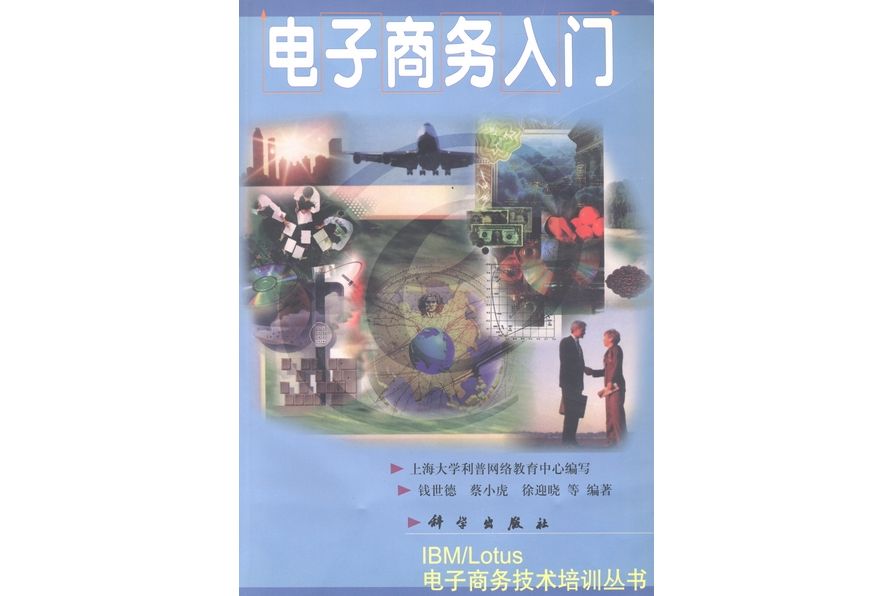 電子商務入門(1998年科學出版社出版的圖書)