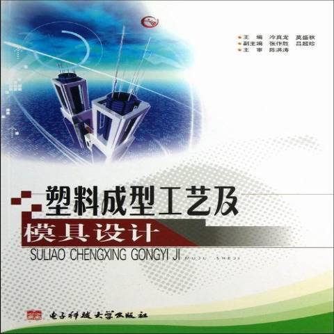 塑膠成型工藝及模具設計(2013年電子科技大學出版社出版的圖書)