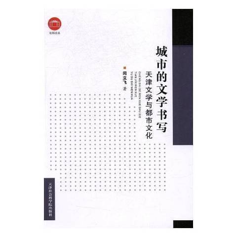 城市的文學書寫：天津文學與都市文化