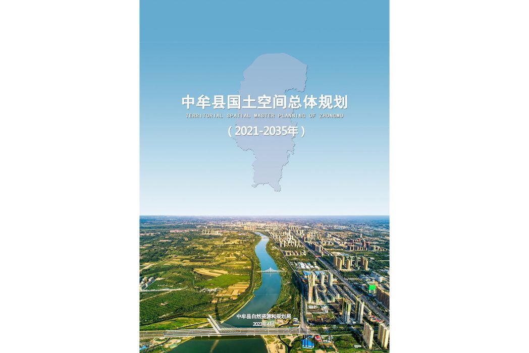 中牟縣國土空間總體規劃（2021—2035年）