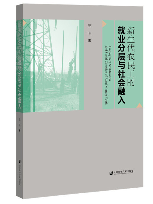 新生代農民工的就業分層與社會融入