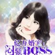 億萬婚寵：悶騷Boss，求抱抱