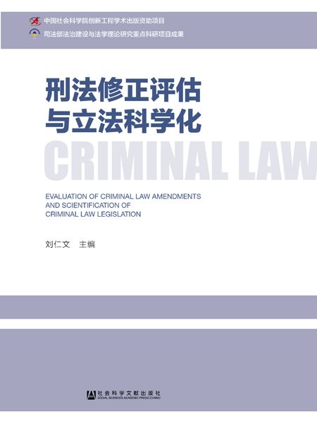 刑法修正評估與立法科學化