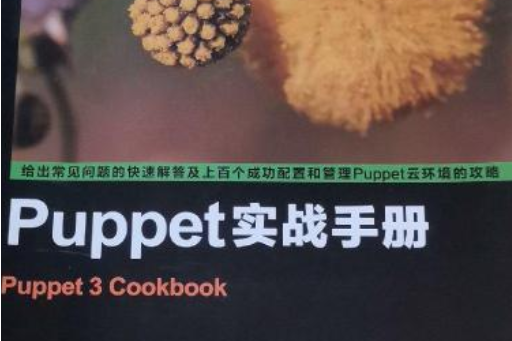 Puppet實戰手冊