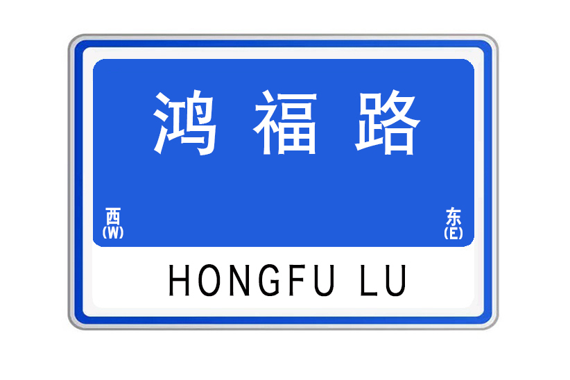 鴻福路(山東省威海市鴻福路)