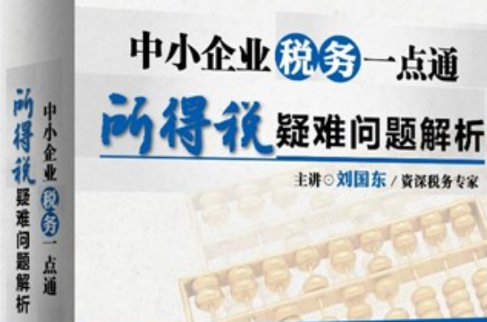 中小企業稅務一點通所得稅疑難問題解析