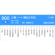 杭州公交900路