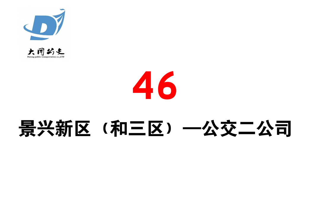 大同公交46路