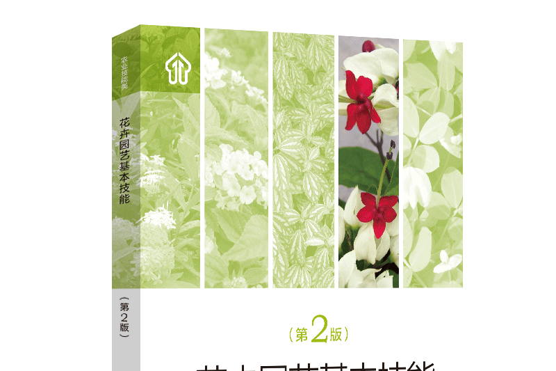 花卉園藝基本技能（第2版）