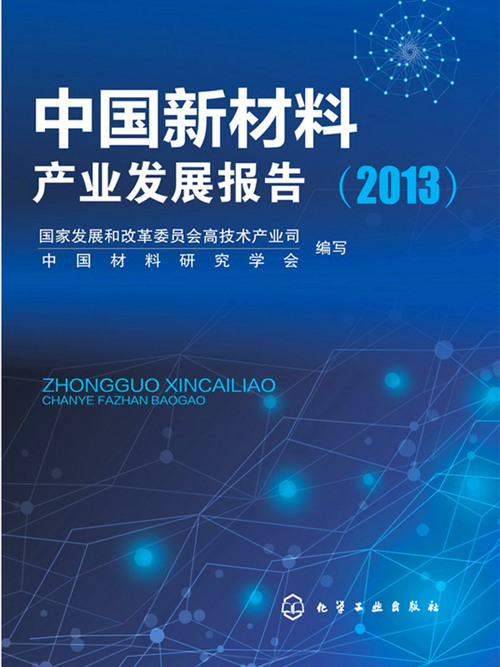 中國新材料產業發展報告(2013)