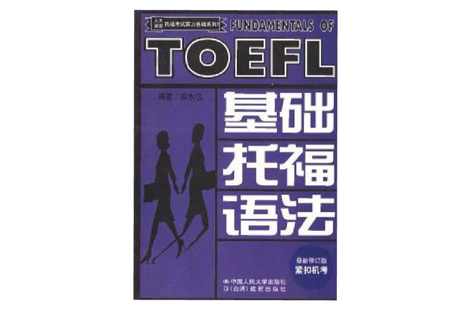 人大建宏托福考試實力基礎系列1-基礎托福語法