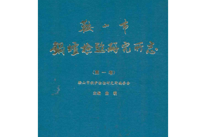 鞍山市鍋爐檢驗研究所志·第一卷1978-1988