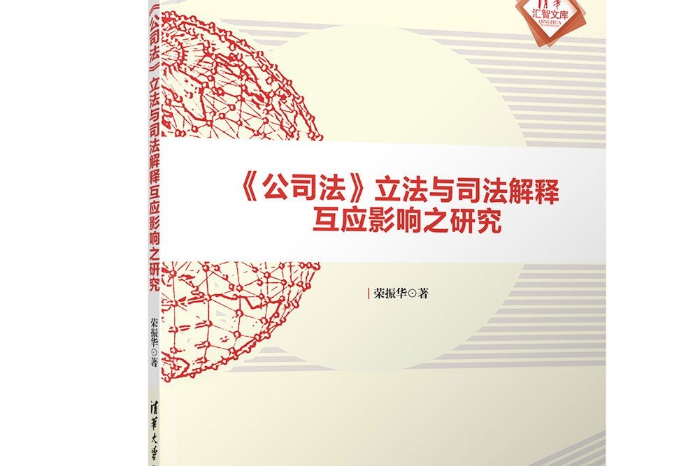 清華匯智文庫：公司法立法與司法解釋互應影響之研究