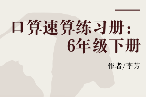 口算速算練習冊：6年級下冊