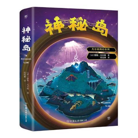 神秘島(2019年中國友誼出版公司出版的圖書)