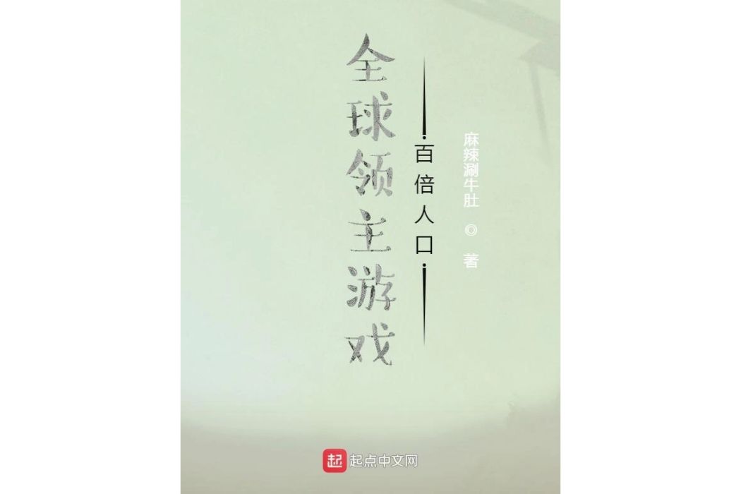 全球領主遊戲：百倍人口