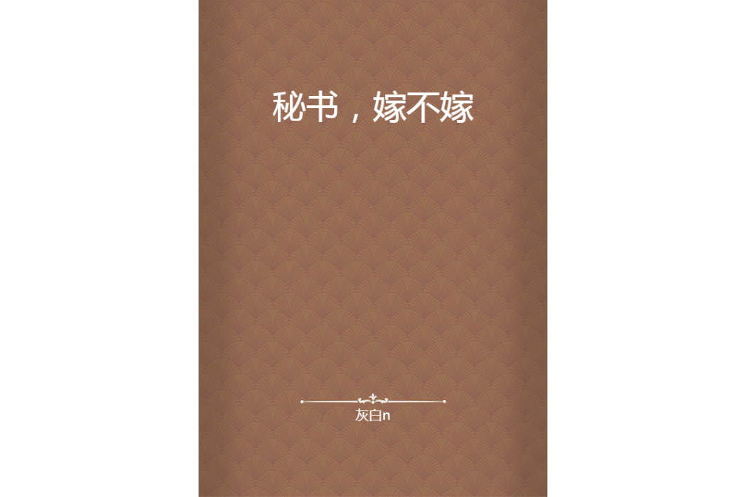 秘書，嫁不嫁