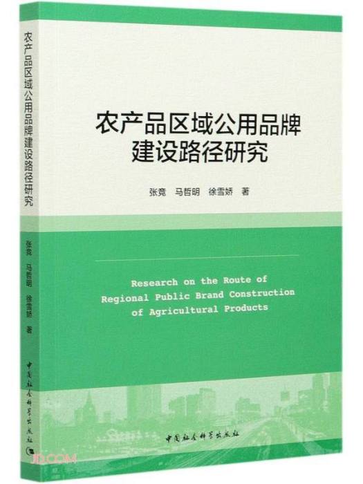 農產品區域公用品牌建設路徑研究