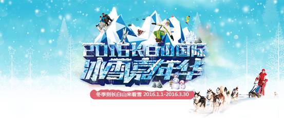 2016長白山國際冰雪嘉年華