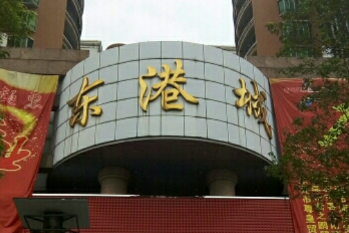 厚街東港城