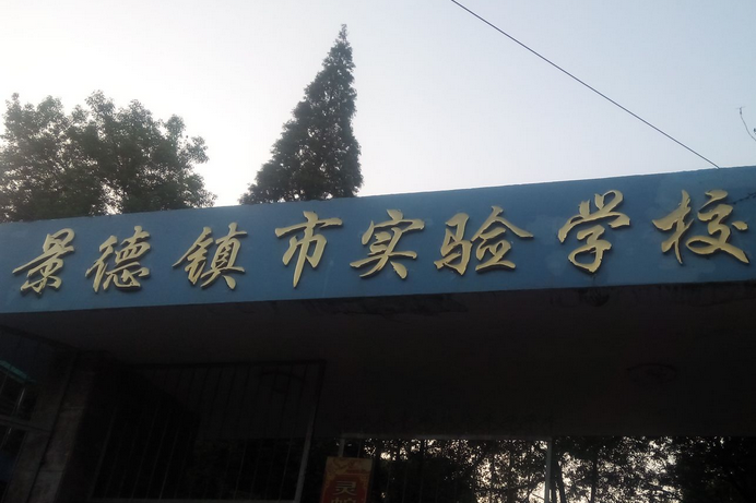 景德鎮市實驗學校