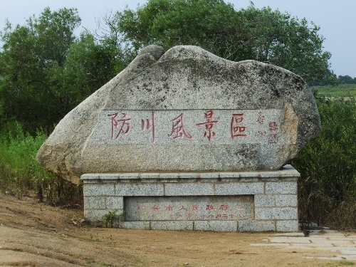 防川村