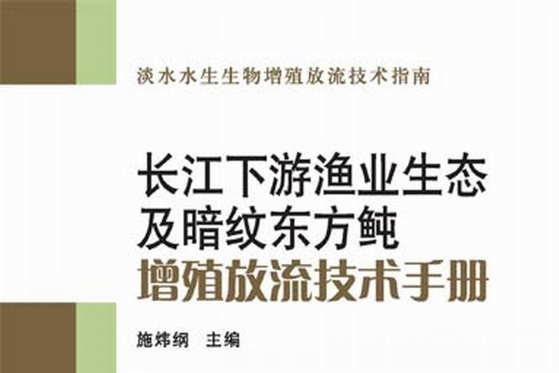 長江下游漁業生態及暗紋東方魨增殖放流技術手冊