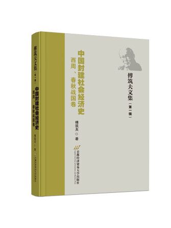 中國封建社會經濟史（西周、春秋戰國卷）