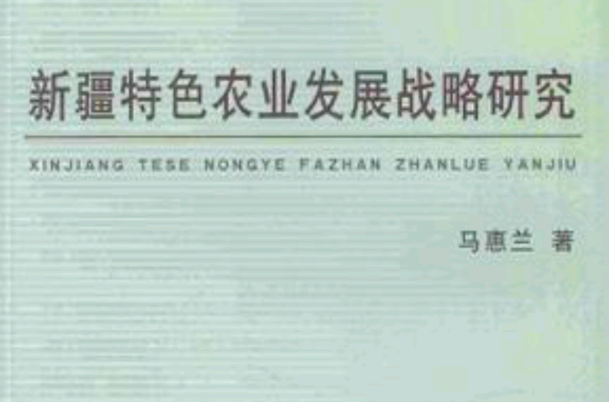 新疆特色農業發展戰略研究