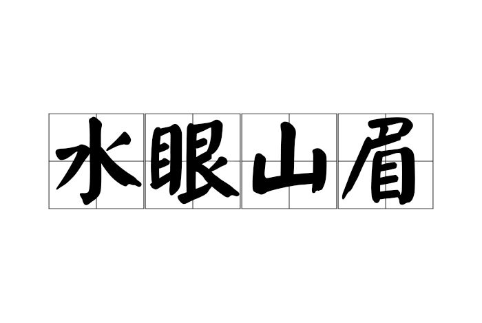 水眼山眉