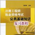 註冊工程師執業資格考試公共基礎知識複習教程(2011年中國電力出版的圖書)