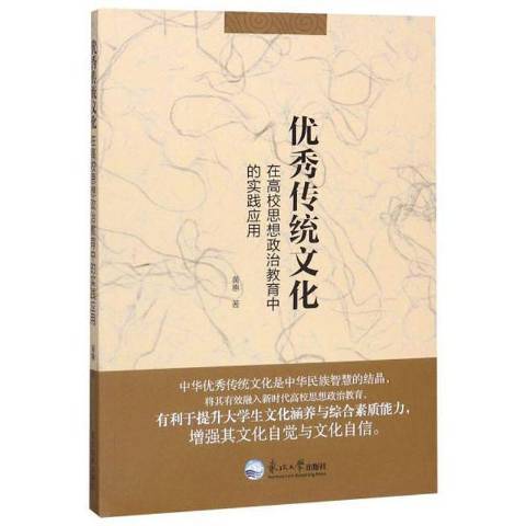 傳統文化在高校思想政治教育中的實踐套用