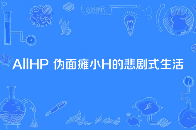 AllHP 偽面癱小H的悲劇式生活