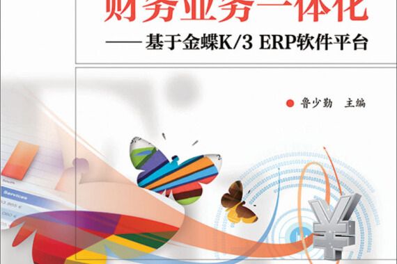 財務業務一體化――基於金蝶K/3 ERP軟體平台