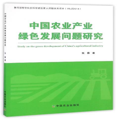 中國農業產業綠色發展問題研究