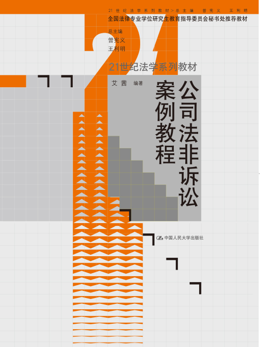 公司法非訴訟案例教程