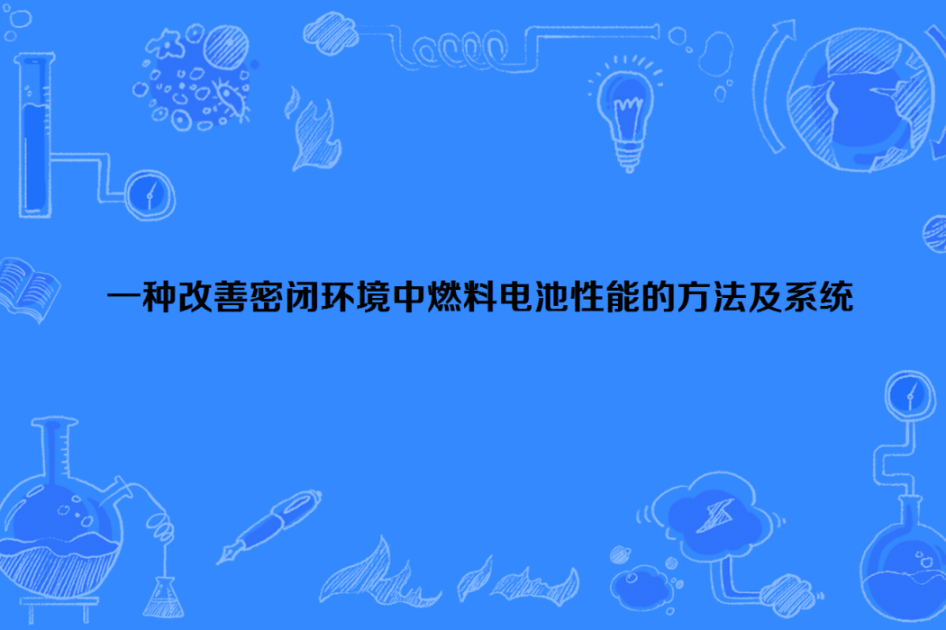 一種改善密閉環境中燃料電池性能的方法及系統