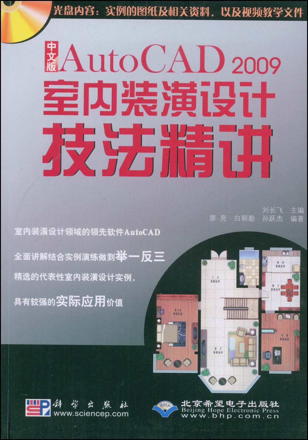 中文版AutoCAD 2009室內裝潢設計技法精講