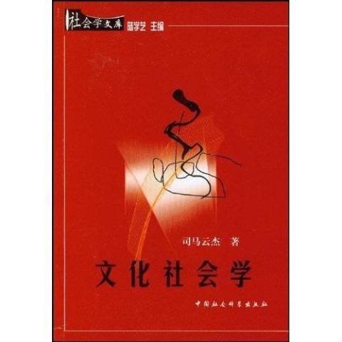 文化社會學(2007年中國社會科學出版社出版的圖書)