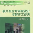 單片機套用系統設計與製作工作頁