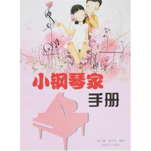 小鋼琴家手冊