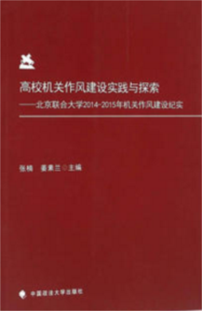 高校機關作風建設實踐與探索：北京聯合大學2014-2015年機關作風建設紀實