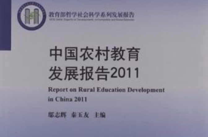 2011中國農村教育發展報告