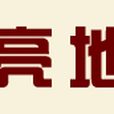 四川華亮房地產開發有限公司