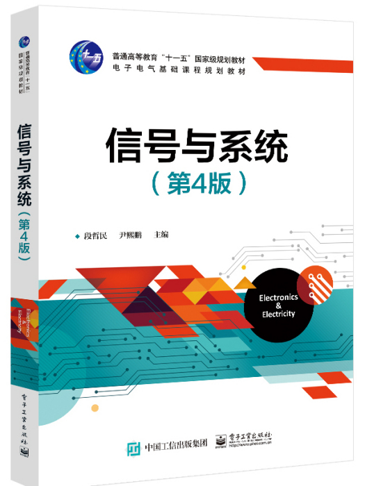 信號與系統（第4版）(2020年電子工業出版社出版的圖書)