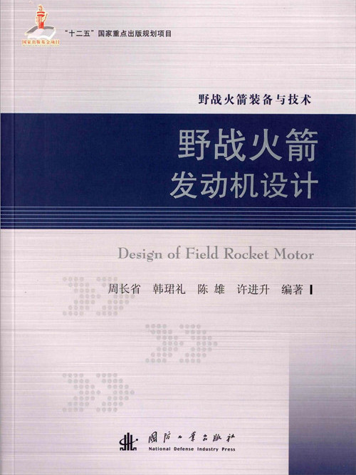 野戰火箭發動機設計