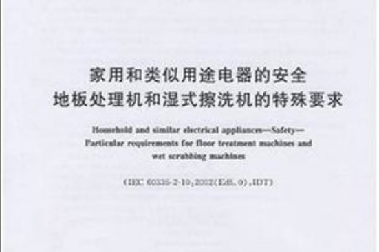 家用和類似用途電器的安全地板處理機和濕式擦洗機的特殊要求