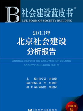 社會建設藍皮書：2013年北京社會建設分析報告